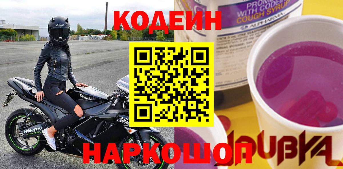 Codein Purple Drank  Вход с VPN  Шадринск  Codein Purple Drank 