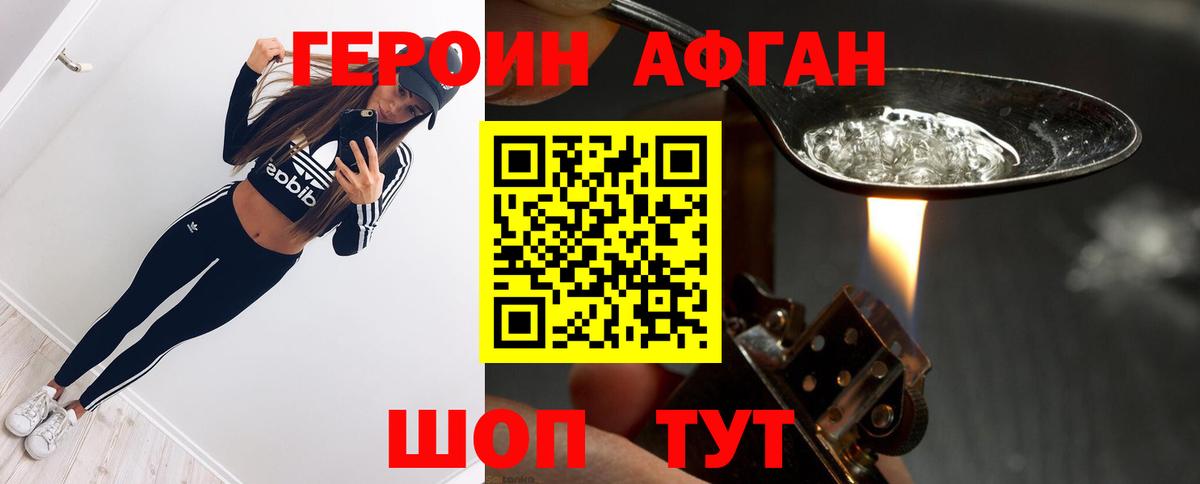 Героин Афган Шадринск